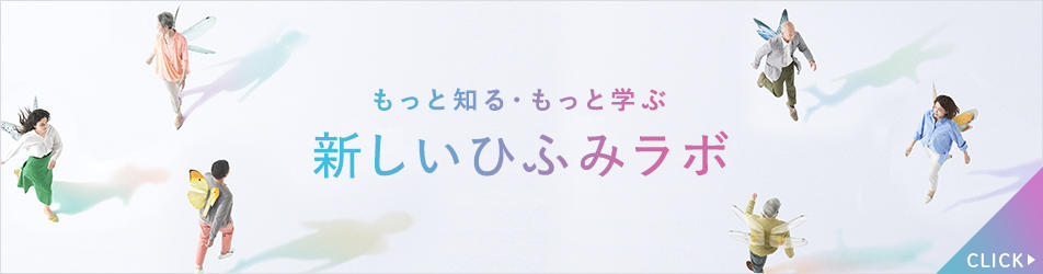 もっと知る・もっと学ぶ 新しいひふみラボ