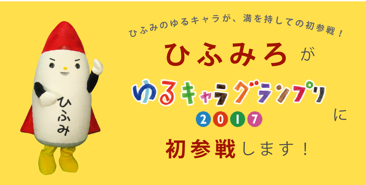 ひふみろがゆるキャラグランプリ17に初参戦 ひふみラボ レオス キャピタルワークス株式会社